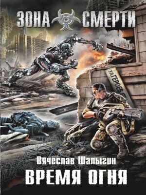 cover image of Время огня